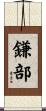 鎌部 Scroll