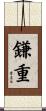 鎌重 Scroll