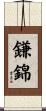 鎌錦 Scroll