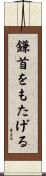 鎌首をもたげる Scroll