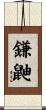 鎌鼬 Scroll