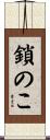 鎖のこ Scroll