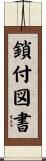 鎖付図書 Scroll