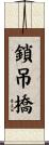 鎖吊橋 Scroll