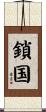 鎖国 Scroll