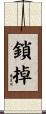 鎖掉 Scroll