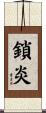 鎖炎 Scroll