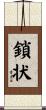 鎖状 Scroll