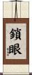 鎖眼 Scroll