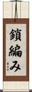 鎖編み Scroll