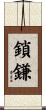 鎖鎌 Scroll