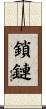 鎖鏈 Scroll
