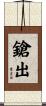 鎗出 Scroll