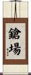 鎗場 Scroll