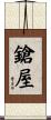 鎗屋 Scroll