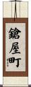 鎗屋町 Scroll