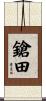 鎗田 Scroll