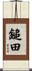 鎚田 Scroll