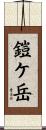 鎧ケ岳 Scroll