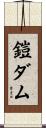 鎧ダム Scroll