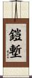 鎧塹 Scroll