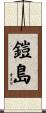鎧島 Scroll