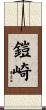 鎧崎 Scroll