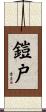 鎧戸 Scroll