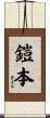 鎧本 Scroll
