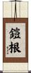 鎧根 Scroll