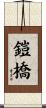 鎧橋 Scroll
