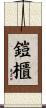 鎧櫃 Scroll