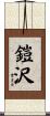 鎧沢 Scroll