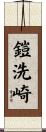 鎧洗崎 Scroll