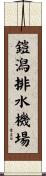 鎧潟排水機場 Scroll