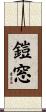 鎧窓 Scroll