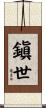 鎭世 Scroll