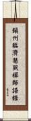 鎭州臨濟慧照禪師語錄 Scroll