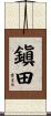 鎭田 Scroll