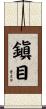 鎭目 Scroll