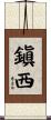 鎭西 Scroll