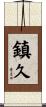 鎮久 Scroll