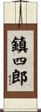 鎮四郎 Scroll