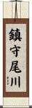 鎮守尾川 Scroll