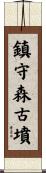 鎮守森古墳 Scroll