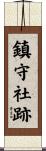 鎮守社跡 Scroll