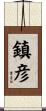 鎮彦 Scroll