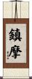 鎮摩 Scroll