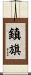 鎮旗 Scroll