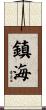 鎮海 Scroll